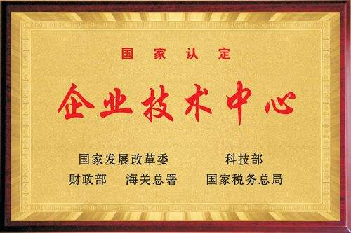 2020.5.13國(guó)家企業(yè)技術(shù)中心.jpg