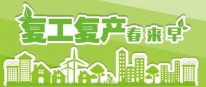 復(fù)工復(fù)產(chǎn)，我們?cè)谛袆?dòng)！