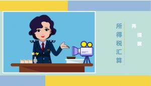 2019年度企業(yè)所得稅匯算清繳再提醒！